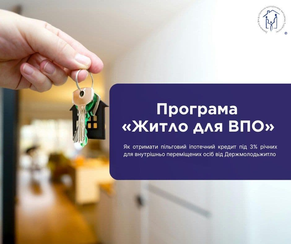 Програма "Житло для ВПО": хто і як може отримати пільговий іпотечний кредит