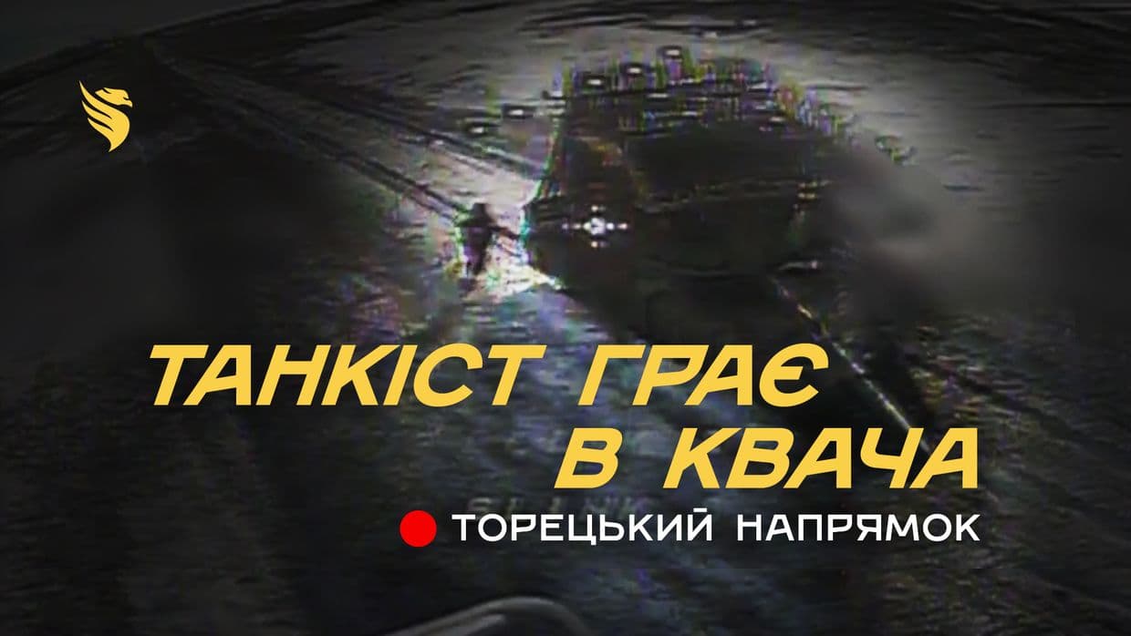 На Донеччині бригада "Фенікс" знищила два ворожих танки
