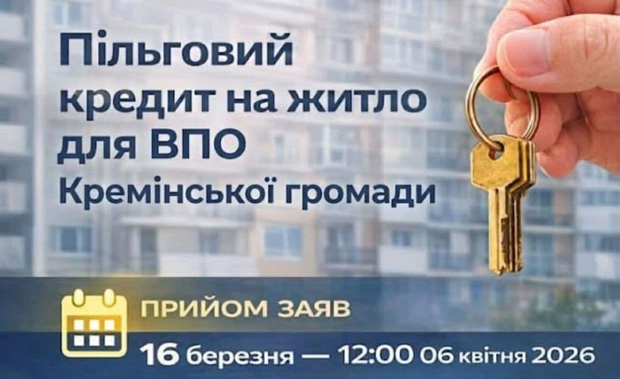 Розпочався прийом заяв на участь у Програмі пільгового житлового кредитування ВПО Кремінської громади