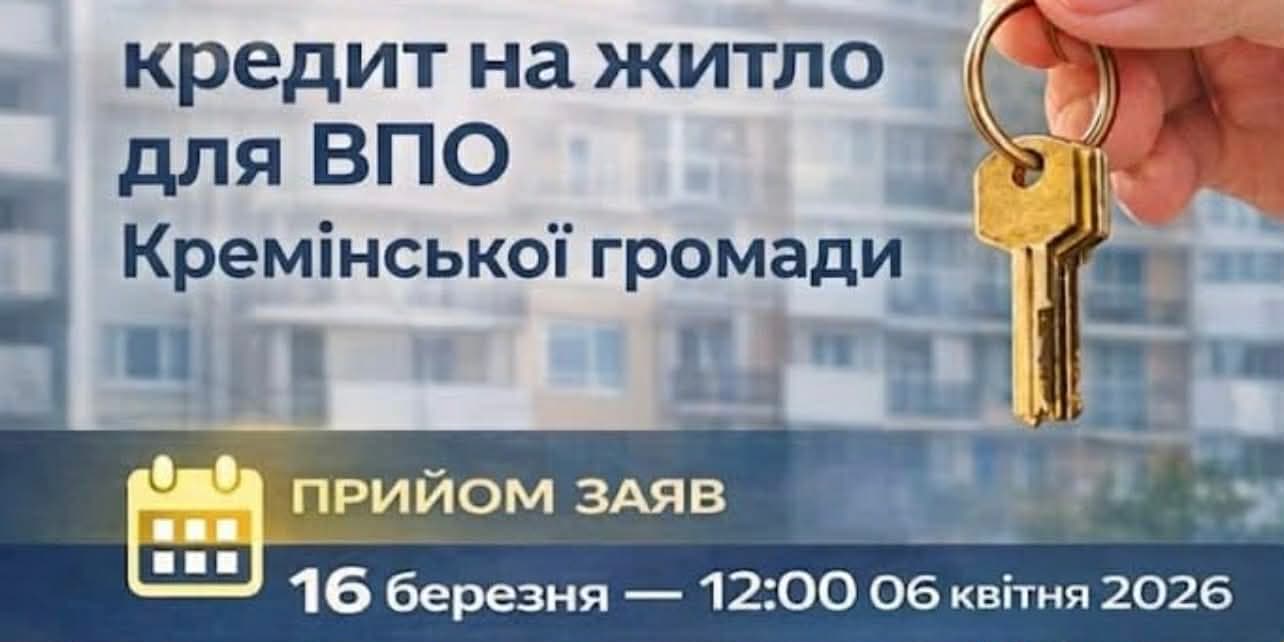 Розпочався прийом заяв на участь у програмі пільгового житлового кредитування ВПО Кремінської громади