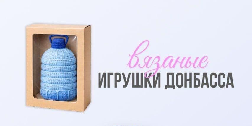 Окупанти презентували в'язані іграшки Донбасу (фото)