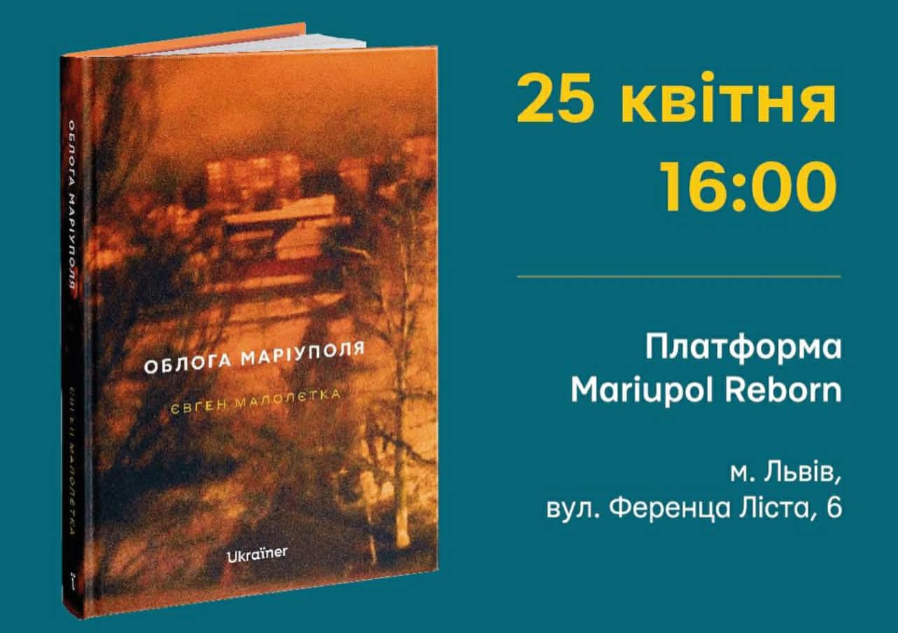 У Львові людей запрошують на презентацію книжки "Облога Маріуполя"