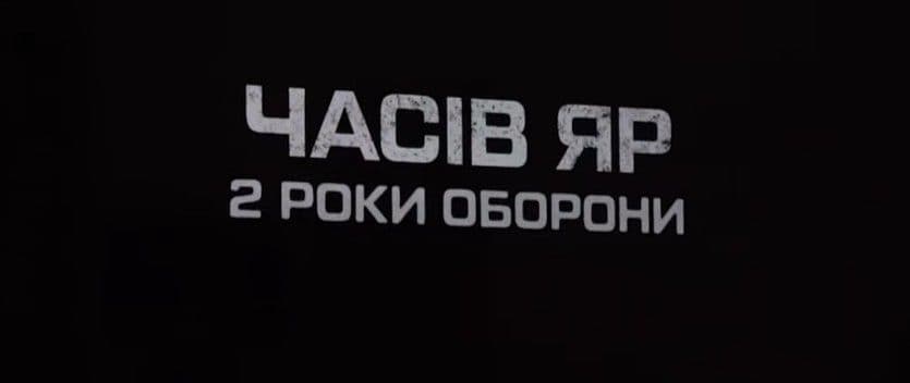 В Днепре показали документальный фильм и фотовыставку, посвященные обороне Часового Яра (фото, видео)