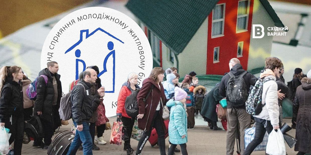 Отримати житло для ВПО стане важче? Або що не так з ідеєю обʼєднання Держмолодьжитла та Укрфінжитла