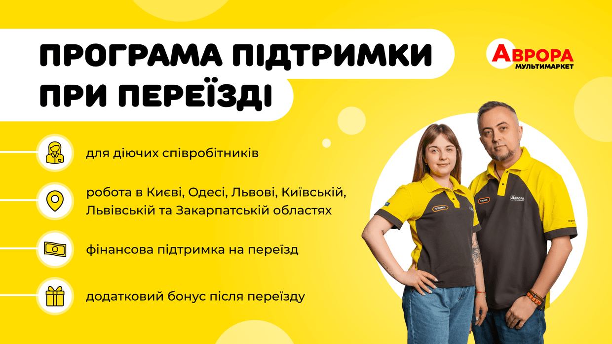 <em>Переїзд зі збереженням робочого місця: «Аврора» запустила програму підтримки для співробітників. Ілюстрація: Мережа мультимаркетів «Аврора»</em>