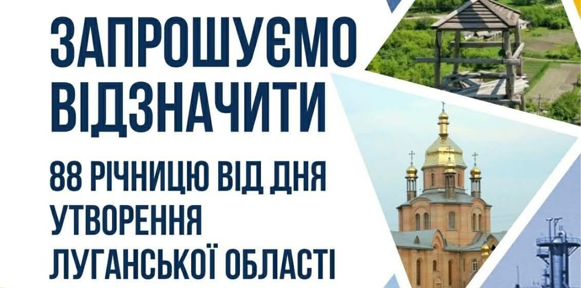 У Києві запрошують відзначити 88-му річницю від дня утворення Луганської області