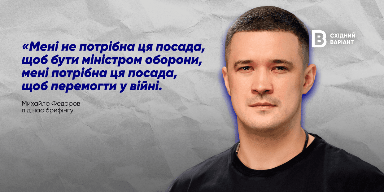 «Мені потрібна ця посада, щоб перемогти у війні»: Федоров підбив підсумки своєї діяльності