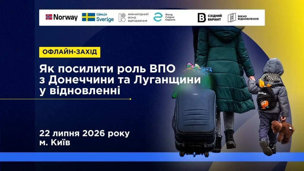 У Києві обговорять, як посилити роль ВПО з Донеччини та Луганщини у відновленні: реєстрацію відкрито