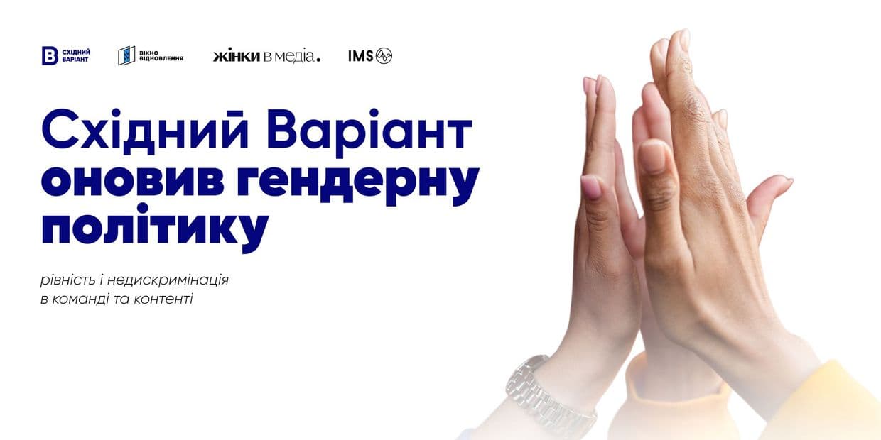 Східний Варіант оновив гендерну політику редакції