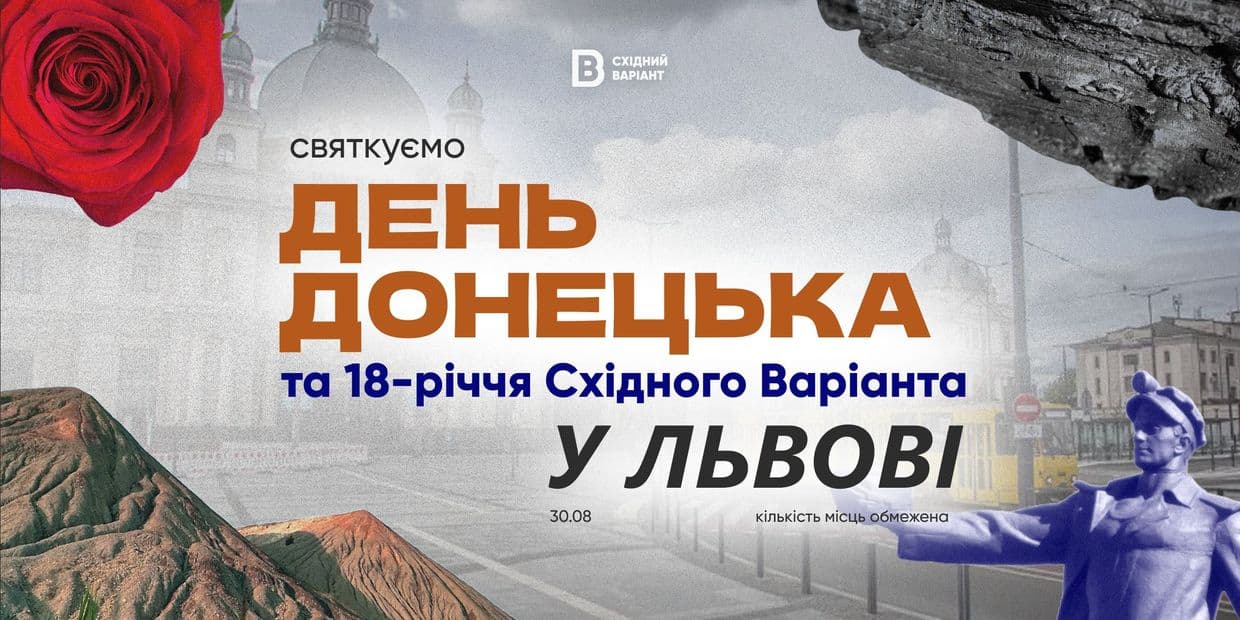 Східний Варіант запрошує на офлайн-подію у Львові з нагоди 18-річчя медіа та Дня Донецька