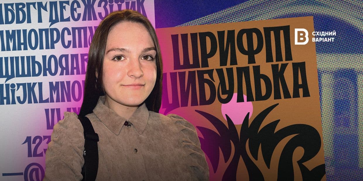 Графическая дизайнерка из Северскодонецка разработала шрифт «Цибулька»: что о нем известно?