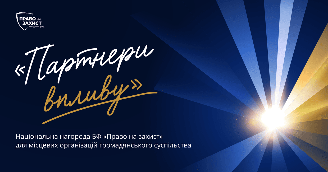 Почався прийом заявок від українських громадських організацій на Національну нагороду "Партнери впливу"