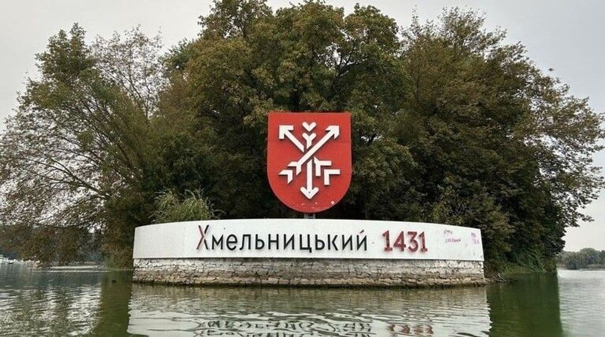 Хмельницкий, стела. Фото: Ольга Коцупей