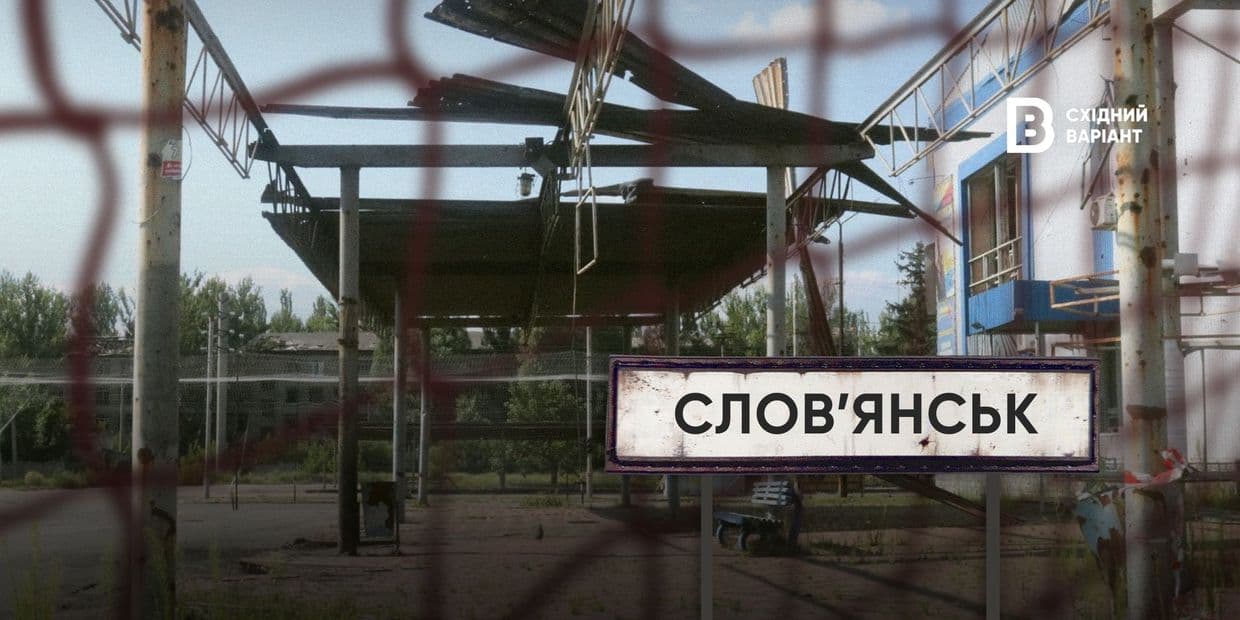 «Жить здесь страшно, но что, если там будет хуже?»: настоящее Славянска под атаками оккупантов