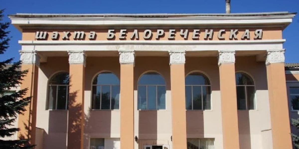Шахта "Білореченська". Фото з відкритих джерел