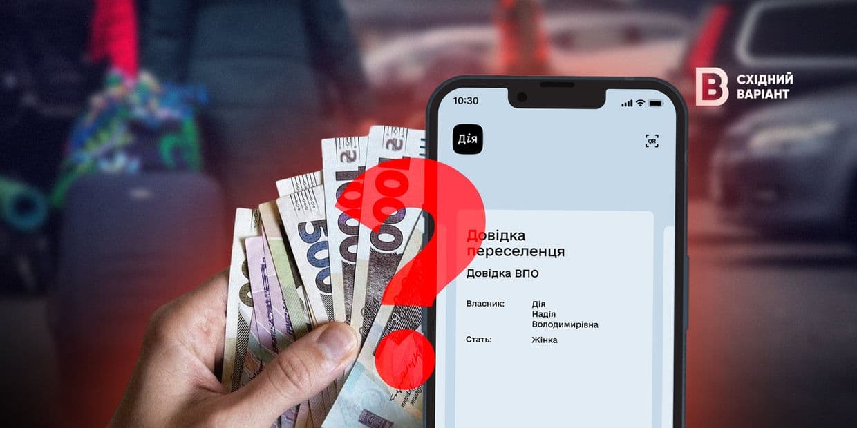 Переселенців просять повернути виплати? Що відбувається довкола допомоги на проживання для ВПО