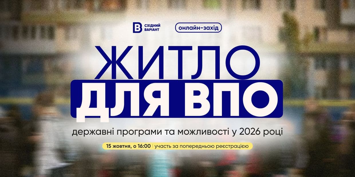 Східний Варіант запрошує на онлайн-подію про державні житлові програми для ВПО