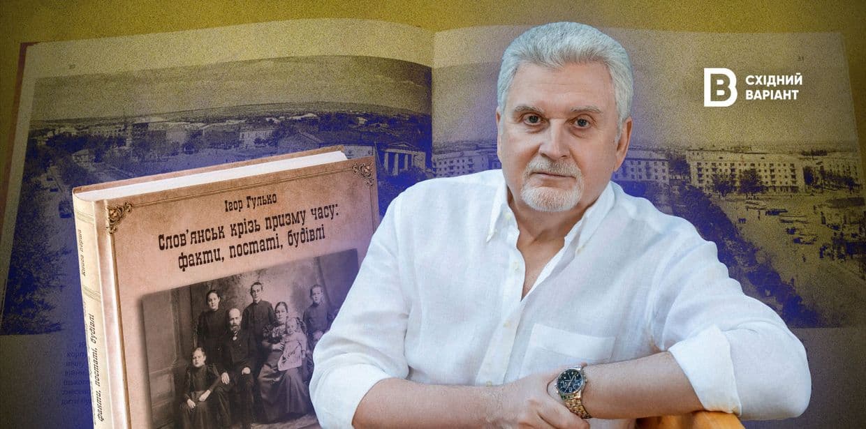 Славянск через призму времени: о чем рассказывает новая книга историка Игоря Гулька?