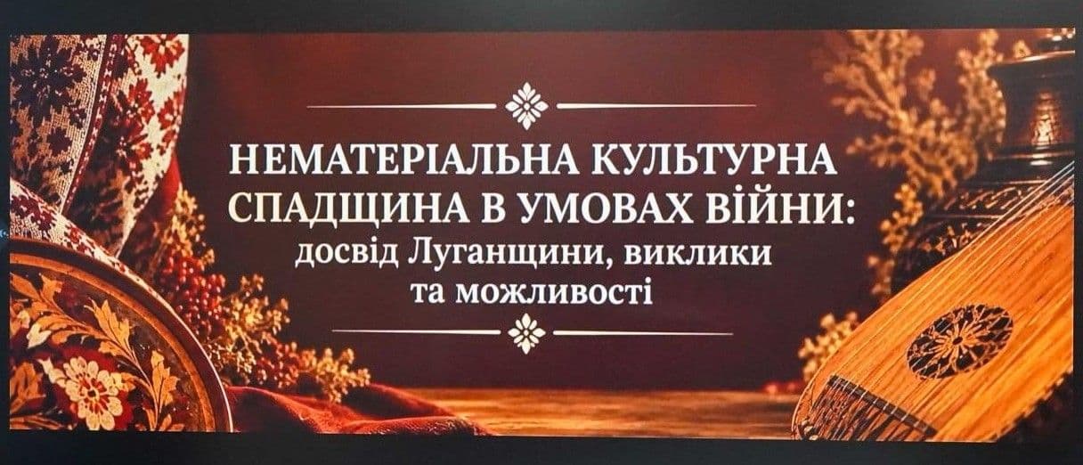 На Луганщині обговорили роботу зі збереження нематеріальної культурної спадщини області в умовах війни