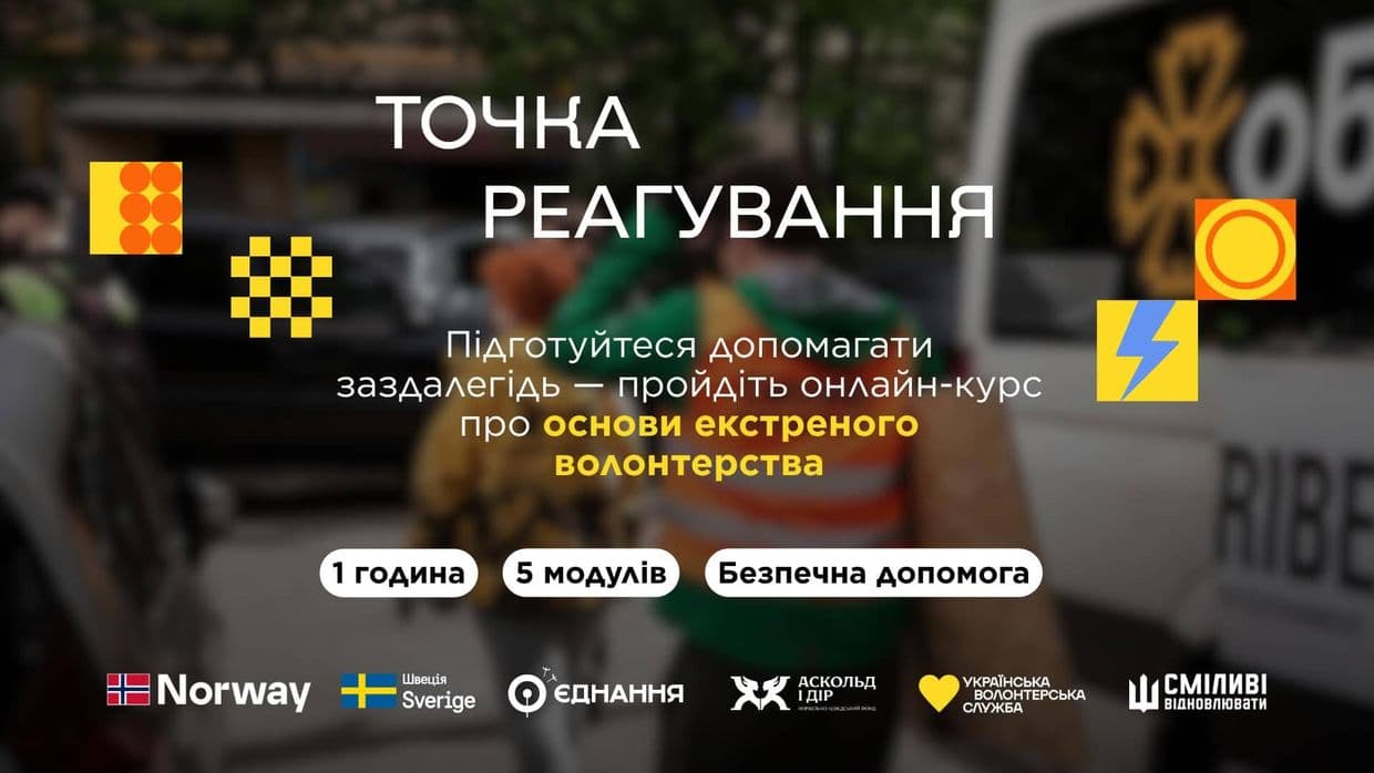 Як допомагати під час кризових ситуацій: в Україні запустили безоплатний онлайн-курс для волонтерів