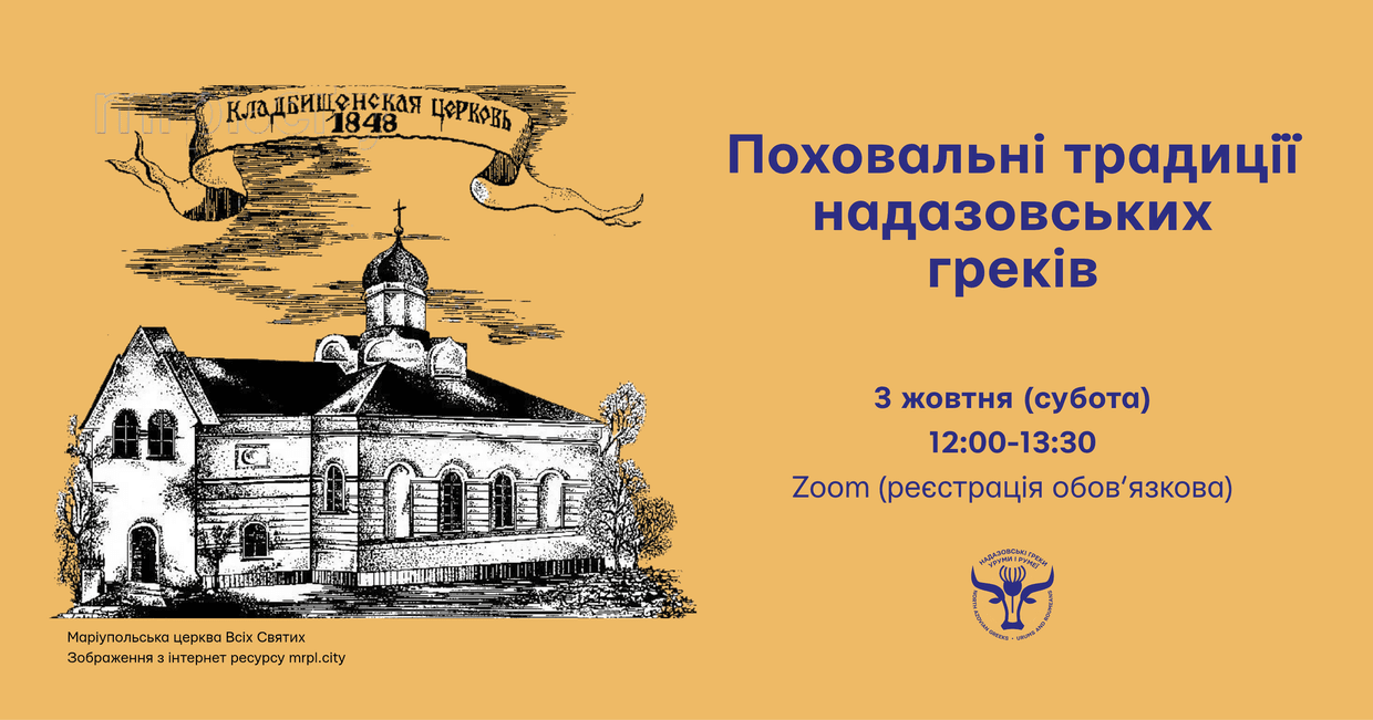 Завтра можна буде дізнатися про поховальні традиції надазовських греків: деталі (фото)