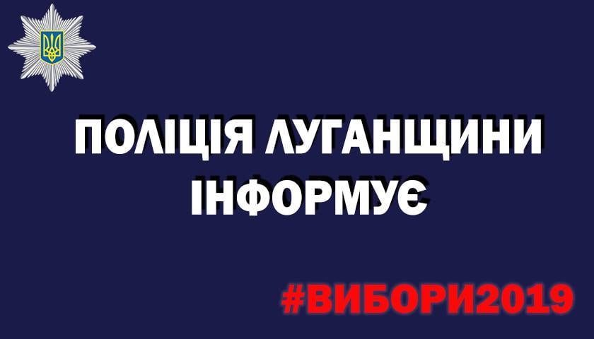Полиция Луганщины проверяет видеообращение главы политпартии о нарушении избирательного законодательства
