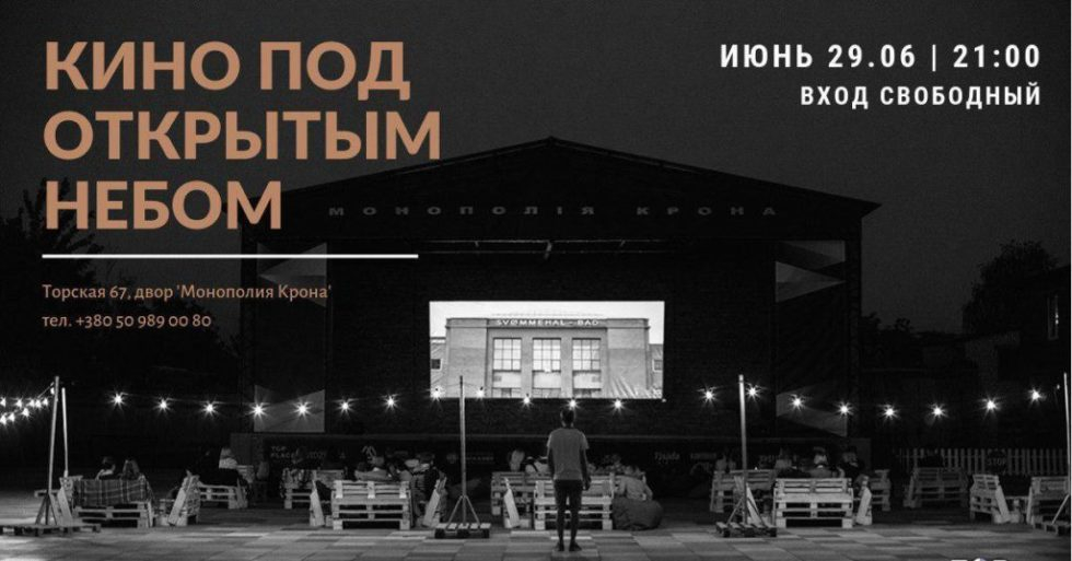 В Славянске пройдет киновечер под открытым небом