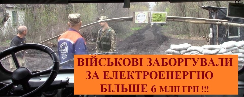 Луганские энергетики из-за долгов за свет начали отключать военные формирования
