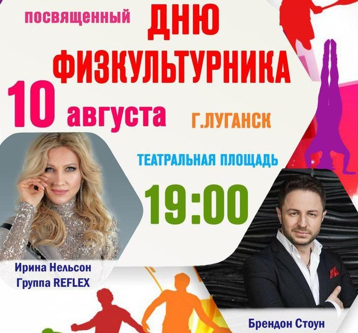 В «ЛНР» на День физкультурника выступят две российские звезды с иностранными именами