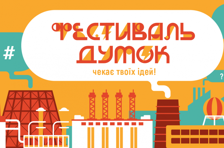 «Фестиваль мыслей» состоится в Северодонецке