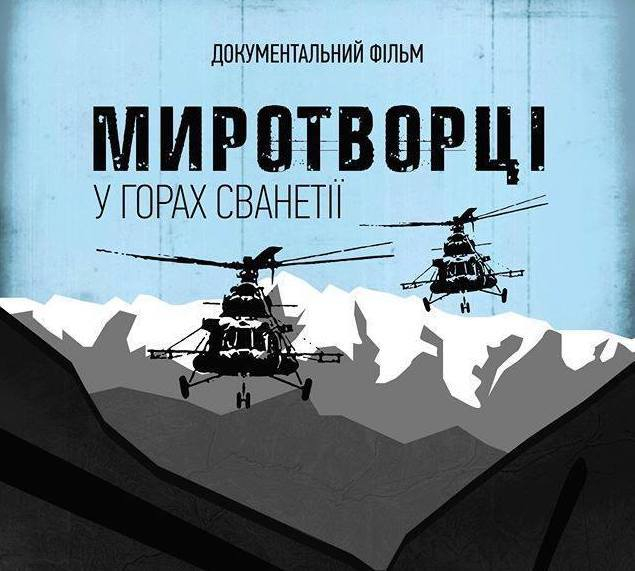 В Северодонецке для школьников и военных покажут премьеру фильма "Миротворцы. В горах Сванетии"