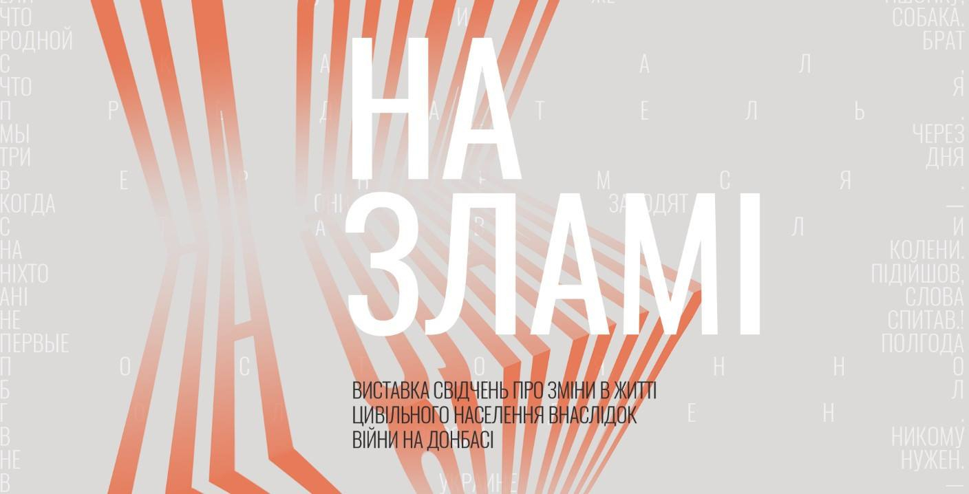 "На зламі": в Славянске открывается выставка о судьбах людей