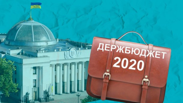 Верховная рада утвердила бюджет 2020: подробности