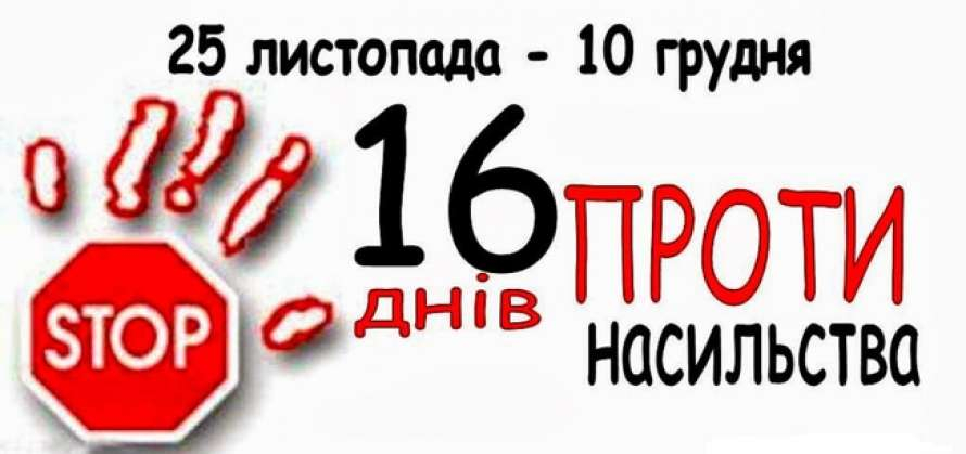 Луганщина приняла участи в международной акции "16 дней против насилия"