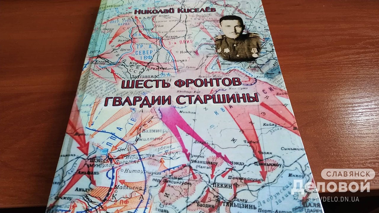 В Славянске издана книга Киселёва о войне