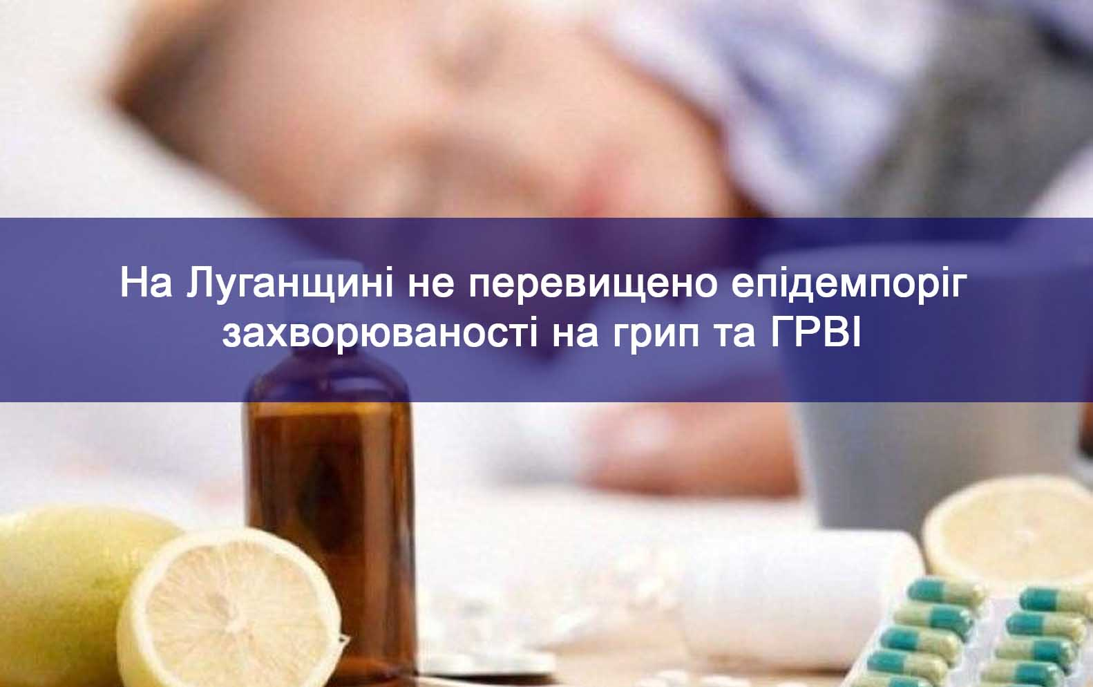 На Луганщине за неделю гриппом заболело более 2,5 тысяч человек
