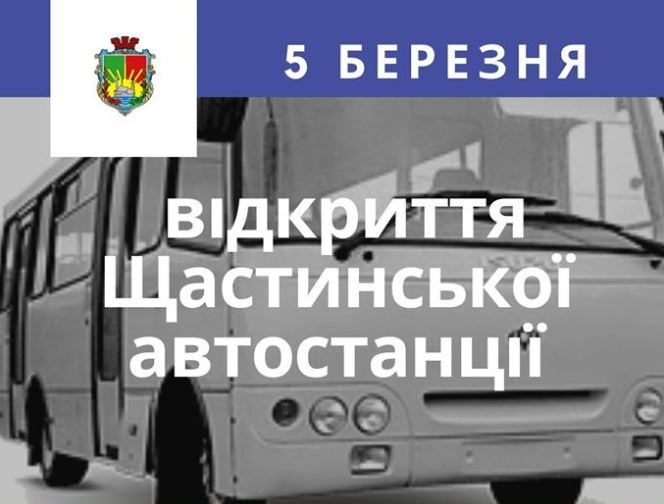 Сегодня в Счастье на Луганщине открывается автостанция