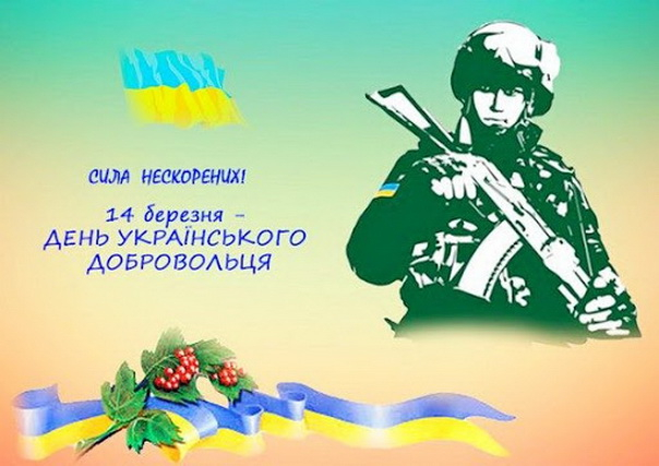 14 марта отмечается День украинского добровольца