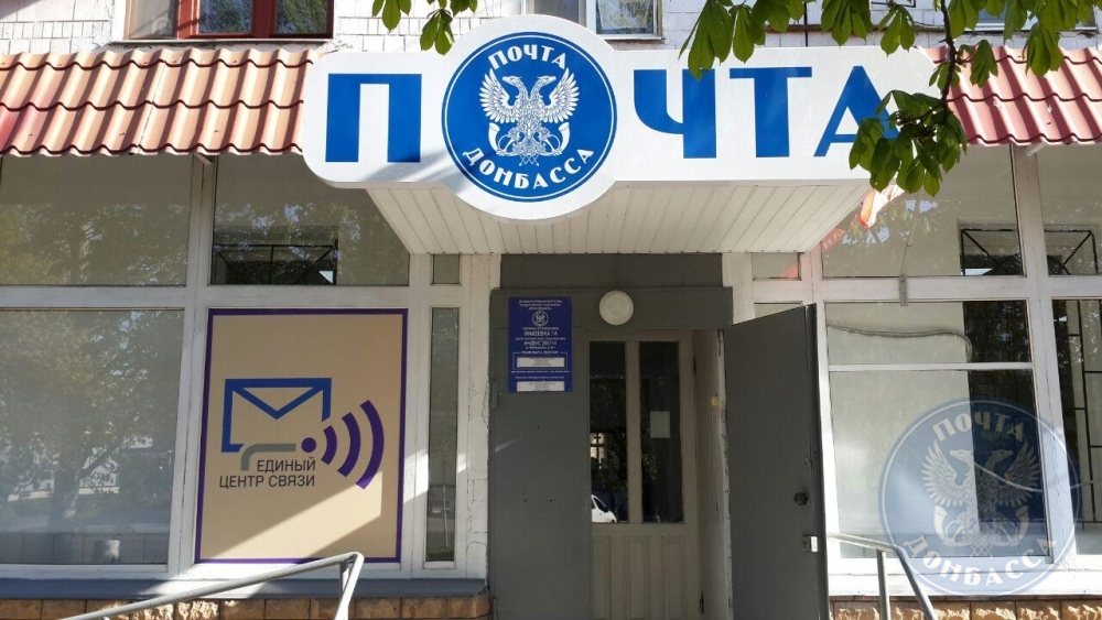 В "ДНР" ввели новые правила посещения почтовых отделений
