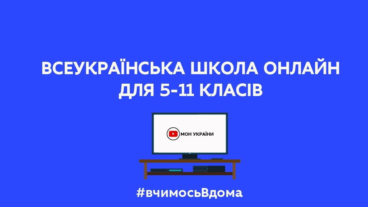 В Украине начинают транслировать "Всеукраинскую школу онлайн": на каких каналах смотреть