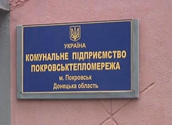 В Покровске Донецкой области местная "Теплосеть" имеет 300 миллионов долгов