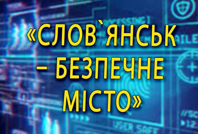 Жители Славянска могут контактировать с правоохранителями в Telegram