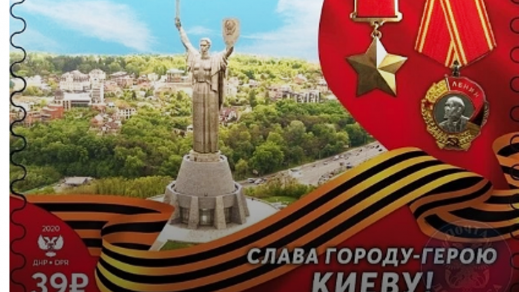 В ОРДО пустили в обращение марку "Слава городу-герою Киеву!" с "гербом" псевдореспублики