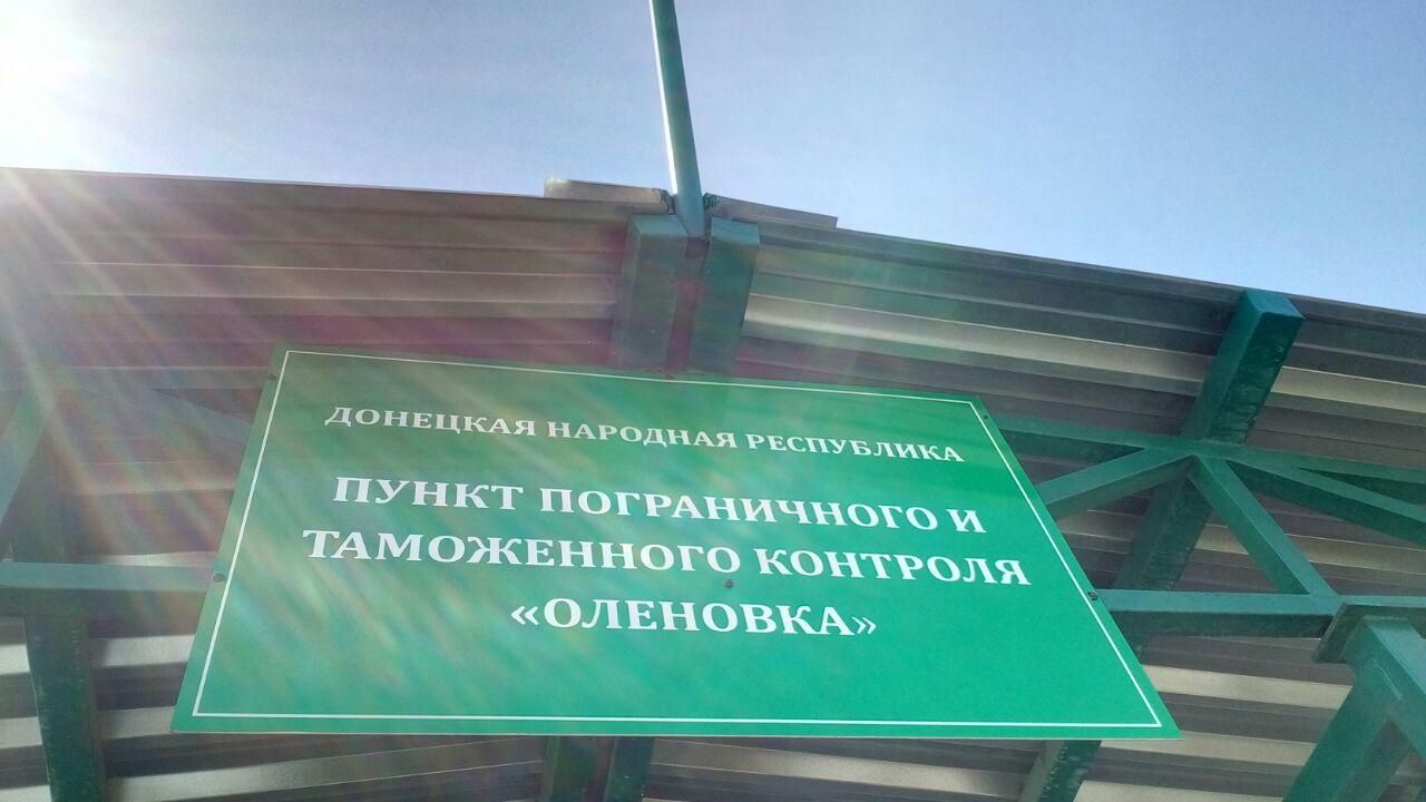Завтра НВФ "ДНР" откроют КПП "Еленовка": правила пересечения линии разграничения