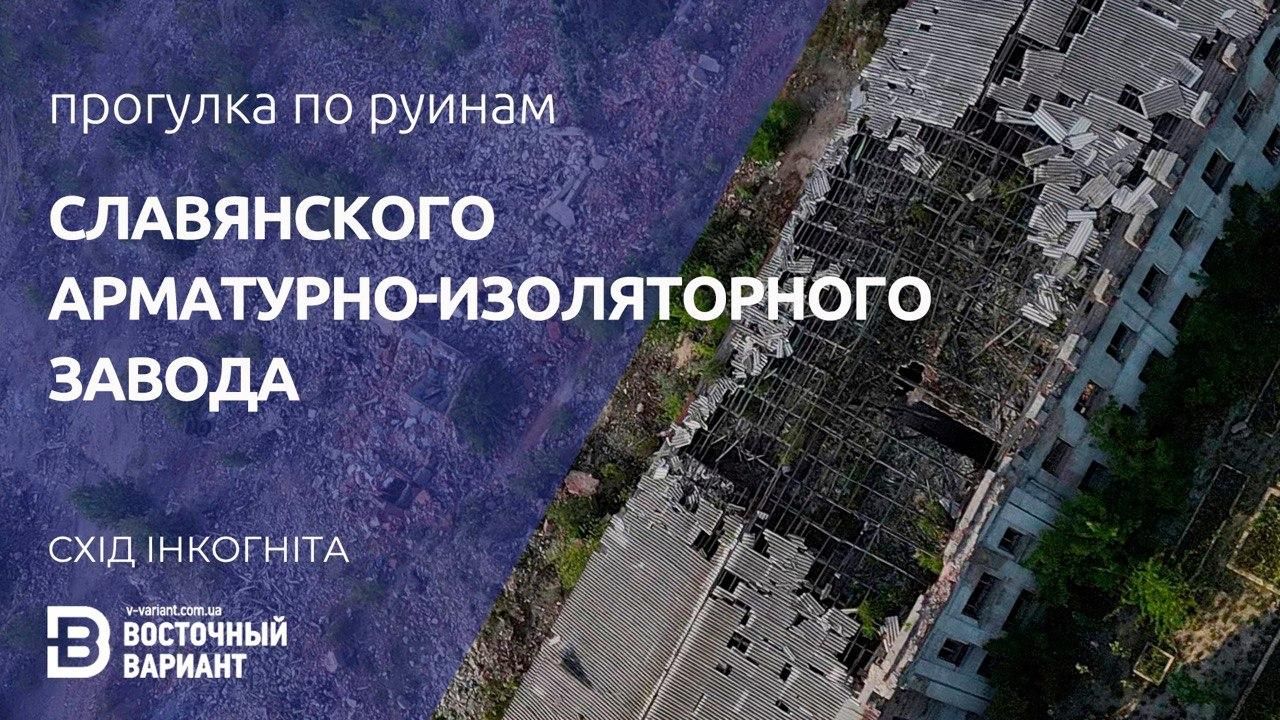 Прогулка по руинам Славянского арматурно-изоляторного завода: видео