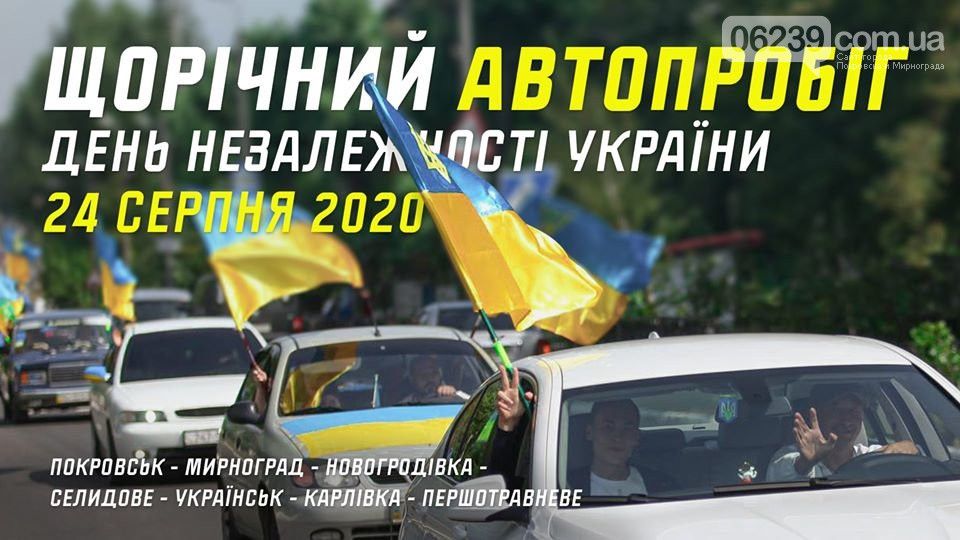 В Покровске проведут автопробег ко Дню независимости Украины
