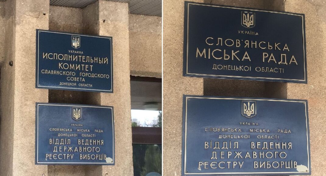 У Слов'янську на фасаді міськради демонтували табличку російською мовою