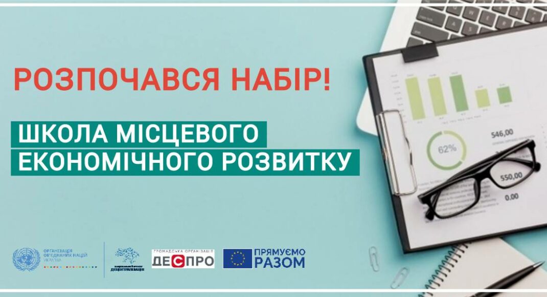 ПРООН начала набор в школу местного экономического развития для громад Донецкой и Луганской области