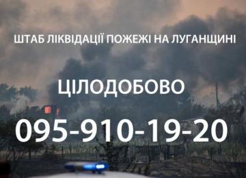На Луганщине заработал круглосуточный штаб по оказанию помощи пострадавшим в результате пожаров