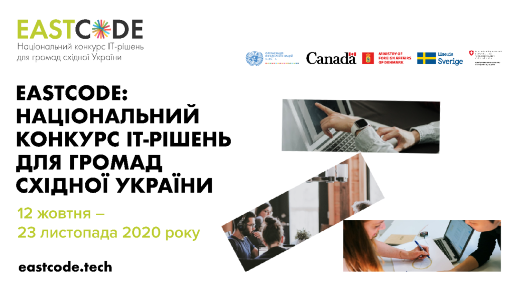 EastCode: ПРООН та Мінцифри запрошують на конкурс інноваційних ІТ-рішень для громад Донбасу